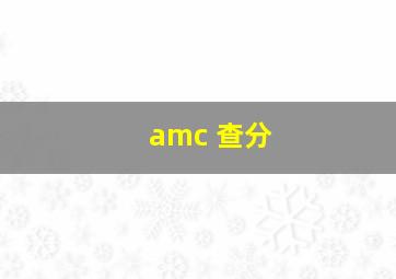 amc 查分